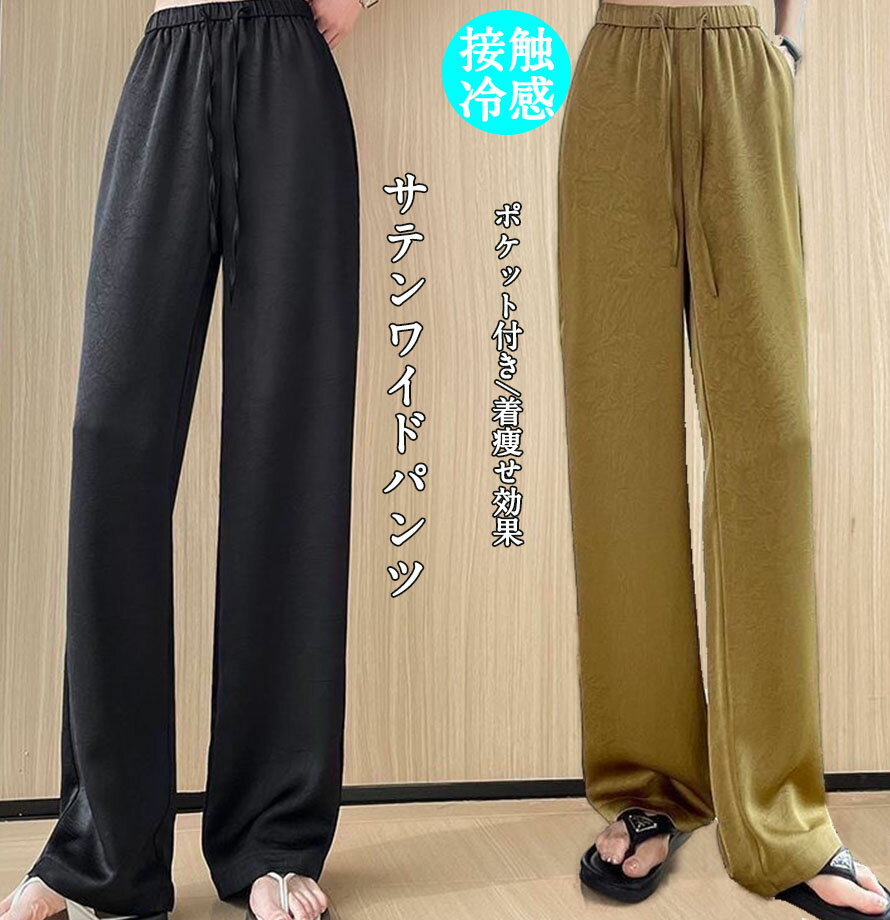Rakuten - パンツ レディース 冷感 ワイドパンツ ポケット付き サテンパンツ きれいめ 涼しい イージーパンツ ウエストゴム ボトムス ワンマイルウェア 高身長 リラックスパンツ ジャカード