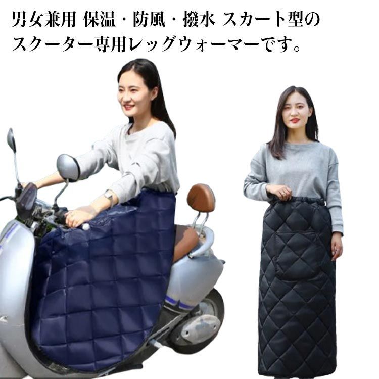 防寒 足元防寒 バイク 裏起毛 厚手 バイク防寒具 レッグカバー スクーター エプロン 春 巻きスカート ..