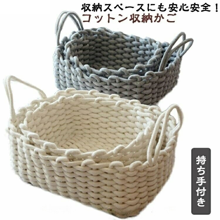 Rakuten - 衣類収納 タオル収納 コットンカゴ インテリア おしゃれ 無地 シンプル 持ち手付き 収納 コットンロープ バスケット 柔らか