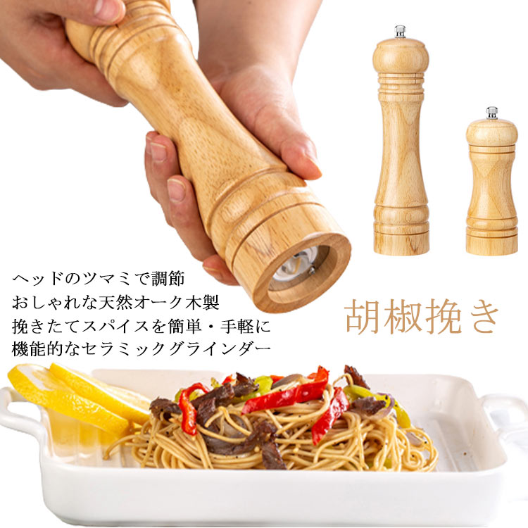 【挽きたてスパイスを簡単・手軽に】スパイスが手軽に挽けるミルです。ぱぱっとかければ料理の味がランクアップ。お料理好きさんの腕が上がる便利アイテムです。ソルト・ペッパー・クミン・山椒などのスパイスに。【おしゃれな天然オーク木製】ナチュラルな風合いの天然オーク木製です。落としても割れにくく、丈夫な点が特徴。シンプルなデザインでキッチンに馴染みます。木製ならではの温かみがあり、優しい手触り。天然木の感触を楽しみながらお使いいただけます。【機能的なセラミックグラインダー】ミル部分はセラミック素材。軽くて強く、小さな力でスムーズにグラインドできます。硬いミルが苦手な方にぜひおすすめ。劣化しにくい特性もあり、長くご愛用いただけます。【ヘッドのツマミで調節】上部ヘッドのツマミを回して粗さを調節します。粗挽き・細挽きが簡単に調節でき、いろんなスパイスで活用いただけます。サイズ5インチ 8インチサイズについての説明5インチ:約14.5cm×5cm 8インチ:約22cm×5.5cm素材木色ベージュ備考サイズ詳細等の測り方はスタッフ間で統一、徹底はしておりますが、実寸は商品によって若干の誤差(1cm〜3cm )がある場合がございますので、予めご了承ください。製造ロットにより、細部形状の違いや、同色でも色味に多少の誤差が生じます。パッケージは改良のため予告なく仕様を変更する場合があります。▼商品の色は、撮影時の光や、お客様のモニターの色具合などにより、実際の商品と異なる場合がございます。あらかじめ、ご了承ください。▼生地の特性上、やや匂いが強く感じられるものもございます。数日のご使用や陰干しなどで気になる匂いはほとんど感じられなくなります。▼同じ商品でも生産時期により形やサイズ、カラーに多少の誤差が生じる場合もございます。▼他店舗でも在庫を共有して販売をしている為、受注後欠品となる場合もございます。予め、ご了承お願い申し上げます。▼出荷前に全て検品を行っておりますが、万が一商品に不具合があった場合は、お問い合わせフォームまたはメールよりご連絡頂けます様お願い申し上げます。速やかに対応致しますのでご安心ください。ペッパーミニ スパイスミル マルチミル 調理 製菓道具 調理器具 ミル ペッパーミル 通販 5インチ 8インチ