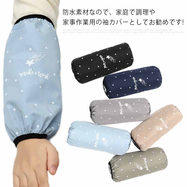 袖カバー 腕カバー 防水 アームカバー ロング丈 家事 掃除用 ガーデニング 台所 料理用 汚れ防止 オフィス用 キッチン用品