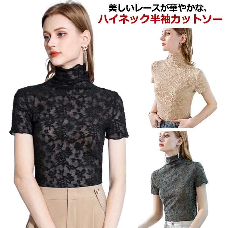 Rakuten - レディース 半袖 黒 ハイネック 総レース カットソー インナー トップス おしゃれ Tシャツ 重ね着 花柄レース ストレッチ レイヤード 大きいサイズ 夏 きれいめ 白 レース 春 茶色
