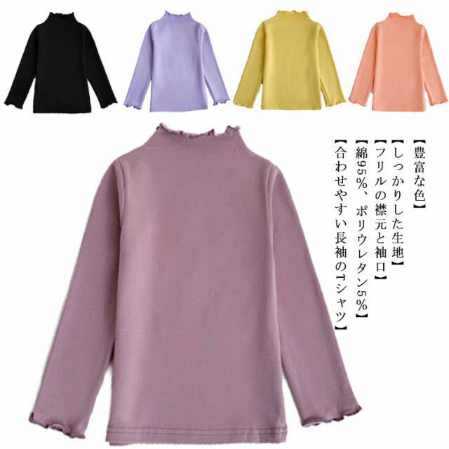 Rakuten - インナー 綿 可愛い 女の子 フリルネック キッズ用 Tシャツ 子供服 ロンT 無地 ベビー ハイネック 肌着 トップス あったか アンダーシャツ キッズ服 80 ユニセッ 長袖 子ども服