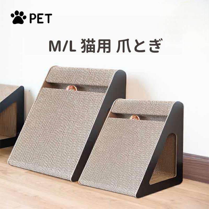 Rakuten - 爪とぎ 猫用爪とぎ 三角形 ねこ 猫ベッド つめとぎ ダンボール 段ボール 爪やすり 爪研ぎ 爪磨き 猫用品 室内用 ペット用品 木材 ボール付き L 猫用