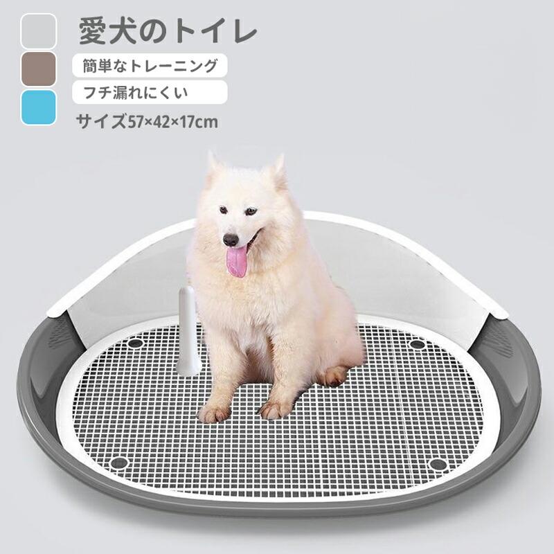 Rakuten - 犬トイレ 犬 トイレ トレー ペットトイレ おしゃれ トイレトレーニング ペットトレー ワイド ペット用 フチもれ防止 いたずら防止 幅57×奥行42×高 トイレトレー しつけ ふち漏れ