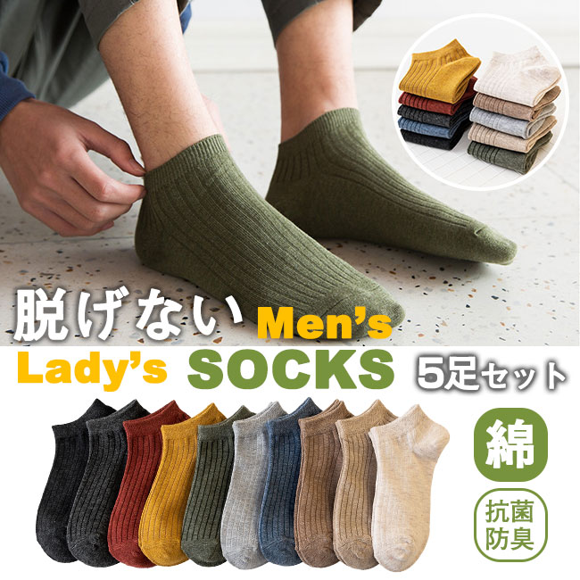 Rakuten - ソックス 5足セット レディース メンズ 男性用 女性用 男女兼用 靴下 可愛い おしゃれ 暖かい くつした 脱げない フットカバー スニーカー 綿 ショート丈 くるぶし丈ソックス ギフト