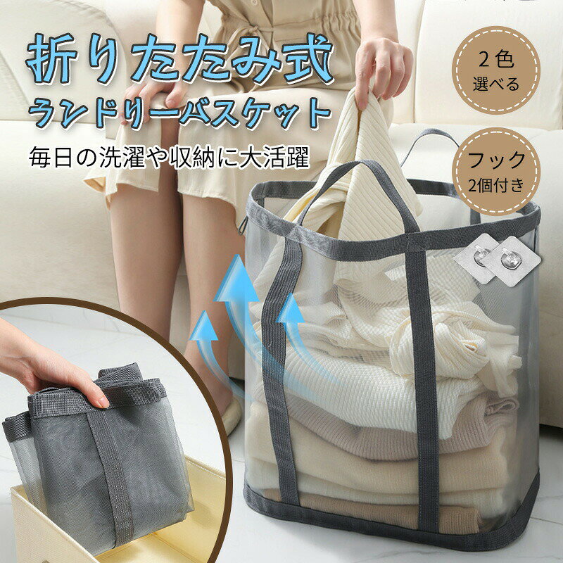 Rakuten - フック付き 洗濯かご 折りたたみ スリム 大容量 おしゃれ 折りたたみ洗濯かご ランドリーバッグ メッシュ 洗える 自立 洗濯籠 持ち運ぶ バスケット ランドリー