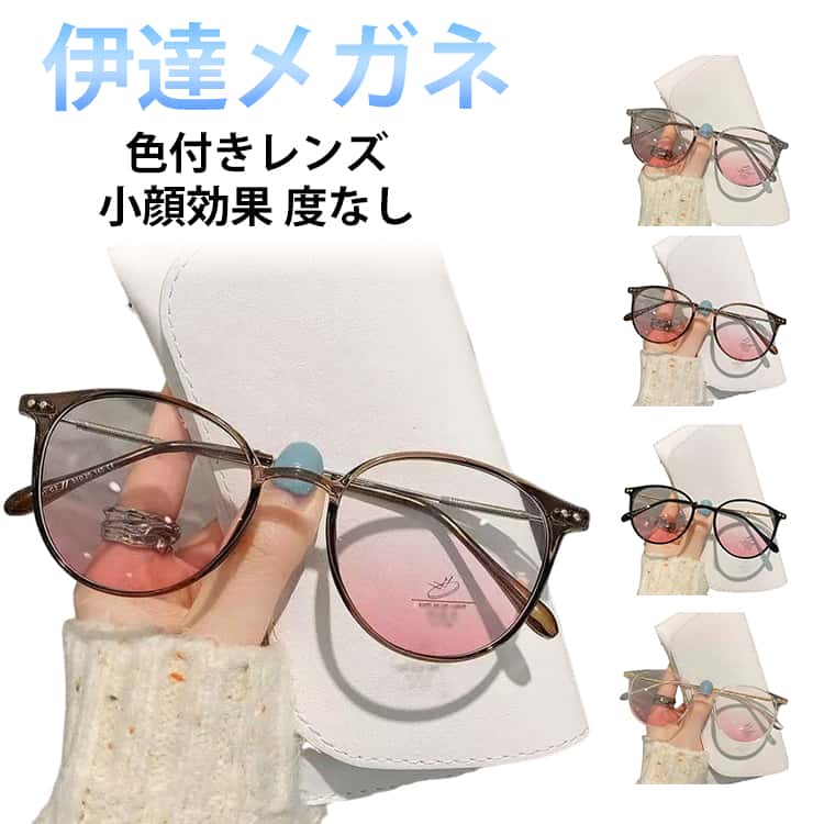 Rakuten - だてめがね 色付きレンズ すっぴん 隠し 伊達 メガネ レディース メイクメガネ サングラス おしゃれ 伊達メガネ 韓国 小顔効果 眼鏡 度なし ファッション 伊達めがね グラス 夏 軽量