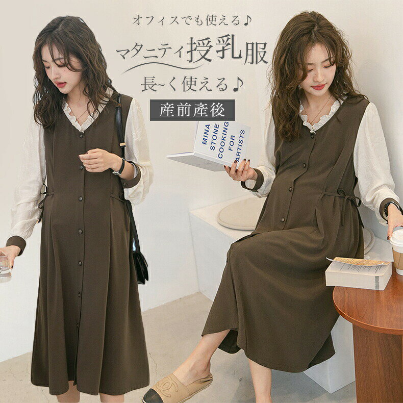 マタニティ ワンピース 秋冬 オフィス 授乳服 秋 冬 体型カバー マタニティー 授乳ワンピ ロング 産前..