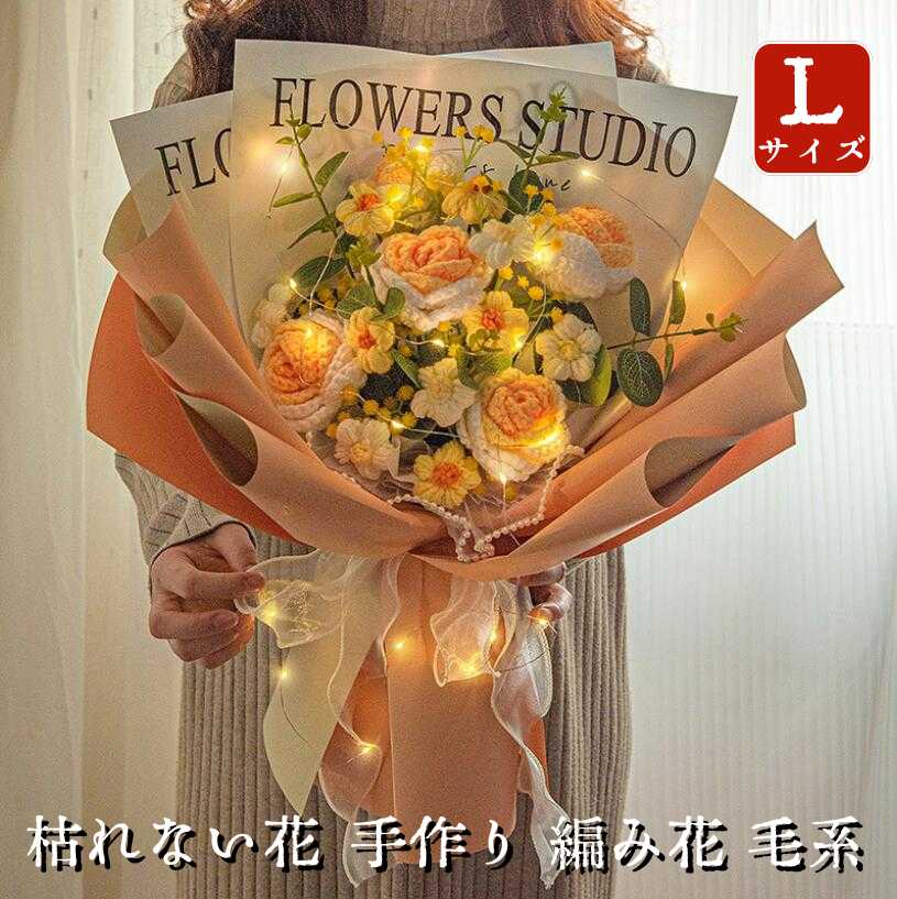 Rakuten - ぬいぐるみ花束 かぎ針編み 完成品 編み物 枯れない花 バラ デイジー 毛糸 花束 手作り ニット花束 かわいい 卒業 入学 お祝い 引越し 新生活 母の日 敬老の日 造花 女 卒業式 開店祝い