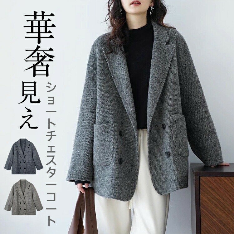 着丈パスト肩幅袖丈SS69cm119cm59cm48cmS71cm123cm60cm49cmM73cm127cm61cm50cmL75cm131cm62cm51cm素材ウール90% カシミヤ10%カラー展開ライトグレー、ダークグレー生産国中国生地の伸縮性なし裏地なしポケットあり生地の厚さ厚め商品説明ヒップまわりを上手にカバーする丈感のショートコートシンプルにすっきりと着ていただける縫い代が出ないリバー仕立てのコート。しっかりと厚みがありながらも暖かい上質な素材です。柔らかく滑らかな素材感がカジュアルすぎず大人のムードが漂います。リップやスマホなどを入れるのに便利なパッチポケットは実用的でデザインのポイントに。ゆったりとしたサイズ感なので中にニットを合わせることもでき、これからの季節長い期間重宝します。おしりが隠れる絶妙な丈は合わせるボトムを選ばずデイリーに活躍すること間違いないアイテムです。 注意事項定番商品の為、追加生産毎に色味や仕様を変更・改善し販売する場合有▼生地や素材の性質により2cm前後サイズ誤差が出る場合がございます。▼モデル着用写真は撮影環境により、多少実際のカラーと異なる場合がございます。▼色落ちの恐れがありますので、他のものと分けて洗って下さい。▼当商品は機械による生産の過程上、『生地を織る際の糸の継ぎ目』や多少の『ほつれ』、繊維の『混紡 』、形やサイズに多少の『誤差』が生じる場合がございます。メーカー希望小売価格はメーカーカタログに基づいて掲載していますチェスターコート ショート レディース コート ジャケット 早い者勝ち ライトグレー ダークグレー SS S M L 2L(XL)