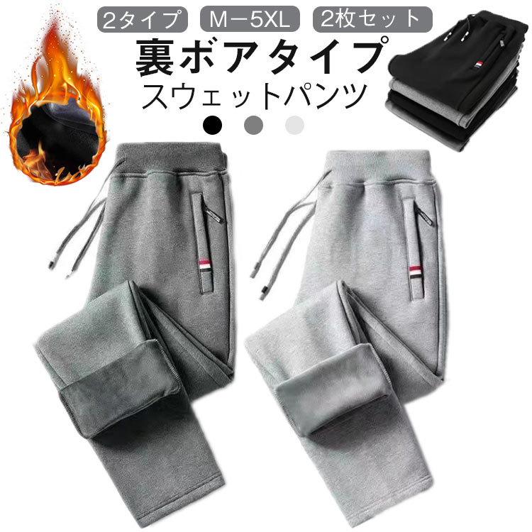 Rakuten - メンズ ロングパンツ 秋 カジュアルパンツ ジャージパンツ 冬用 裏ボア ストレートパンツ スウェットパンツ 冬 ジャージ ウエストゴム 長ズボン 軽い 下 2タイプ 大きいサイズ