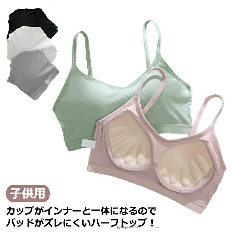 Rakuten - ハーフトップ パッド付き 子供 ブラ 女の子 ファーストブラ ノンワイヤーブラ インナー 肌着 中学生 小学生 下着