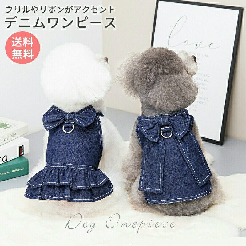 Rakuten - 犬 服 デニムワンピ 犬服 ドッグウェア 犬の服 ペット服 可愛い リボン付き フリル かわいい