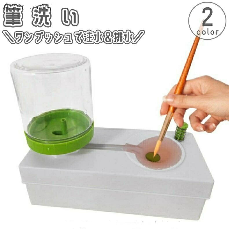 Rakuten - 筆洗い 筆洗いバケツ 水バケツ ブラシクリーナー 注水 排水 ワンプッシュ式 半自動 水入れ 画材道具 絵具 絵の具 筆 洗浄 水彩画 図工 工作 アート