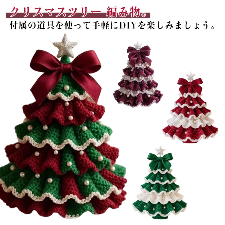 クリスマスツリーキット クリスマス クリスマスツリー 編み物 初心者 キット 手作り DIY かぎ編み ハン..