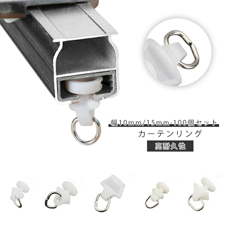 Other - 5タイプ お得な100個セット 後入れ 幅10mm カーテンレール ランナー カーテンランナー 幅15mm 留め具 カーテン トラック用