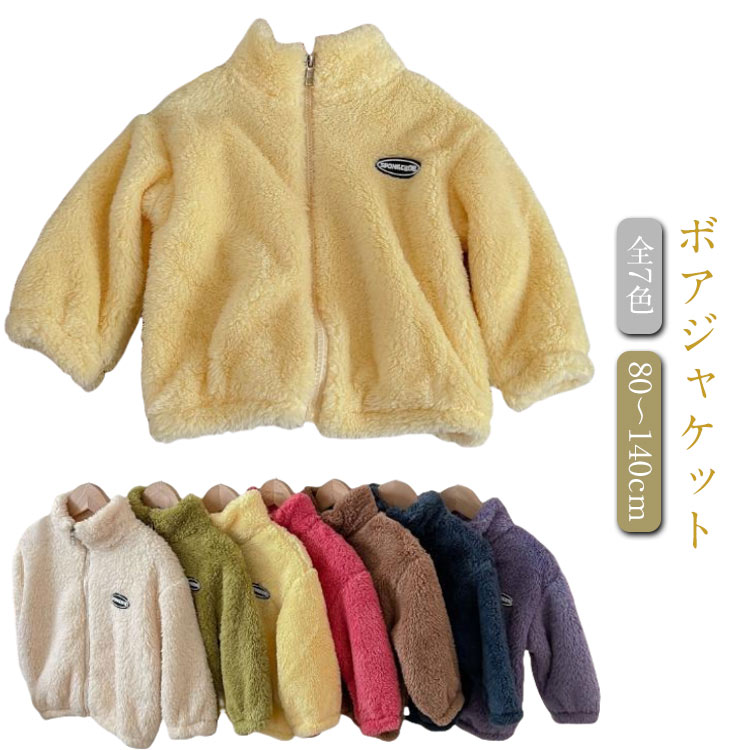 Rakuten - ふわふわ 女の子 キッズ フリースジャケット ボアジャケット あったか 男の子 ジャンパー もこもこ アウター 通学 100 防寒 羽織 フードなし ブルゾン こど かわいい キッズ服