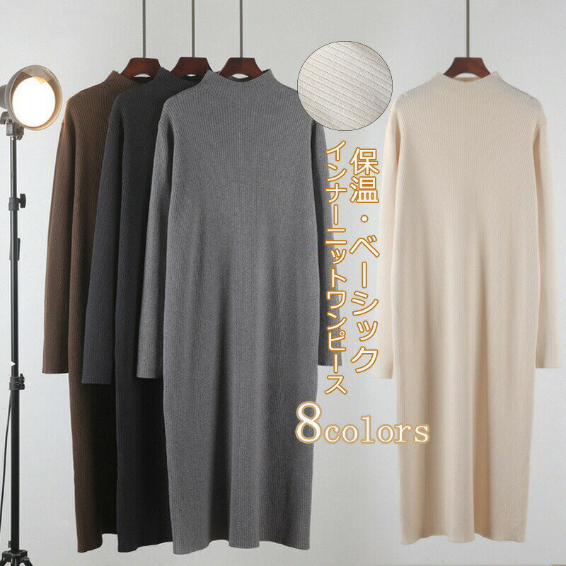 ニットワンピース マキシワンピース レディース 秋冬 ロング ハイネックワンピース ロングニット タートルネック マキシ丈 ベーシック カットソー ニットソー ロングワンピース