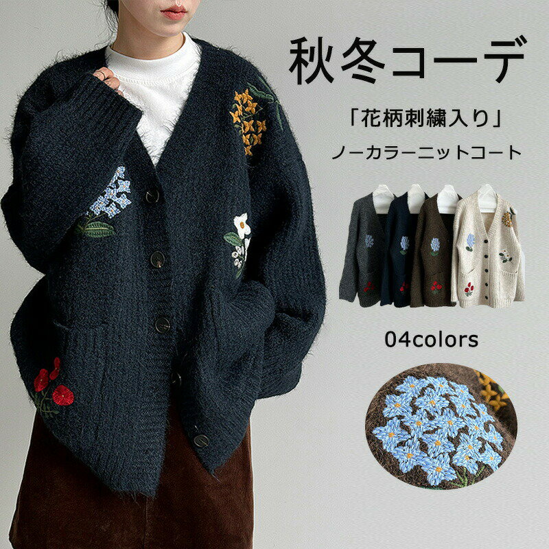 Rakuten - カーディガン ニットコート 刺繍 二ットカーディガン トップス ニット レディース 春 秋 冬 羽織 長袖 Vネック 羽織もの 花柄 手刺繍 大きいサイズ ゆったり パフスリーブ 配色 羽織り