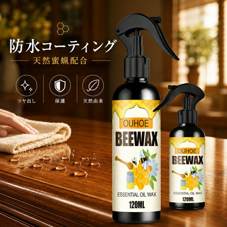 【新品限定・10倍ポイント】フローリングワックス beewax 蜜蝋 ワックススプレー 家具