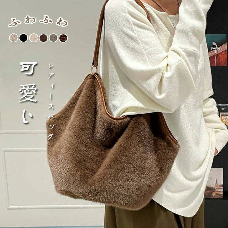 ファーバッグ トートバッグ レディース 軽量 通勤 大きめ 無地 動物柄 軽い 可愛い ファー 大さめ おしゃれ かわいい 女性 きれいめ フェイクファー 合皮 ギ プレゼント ふわふわ(4)