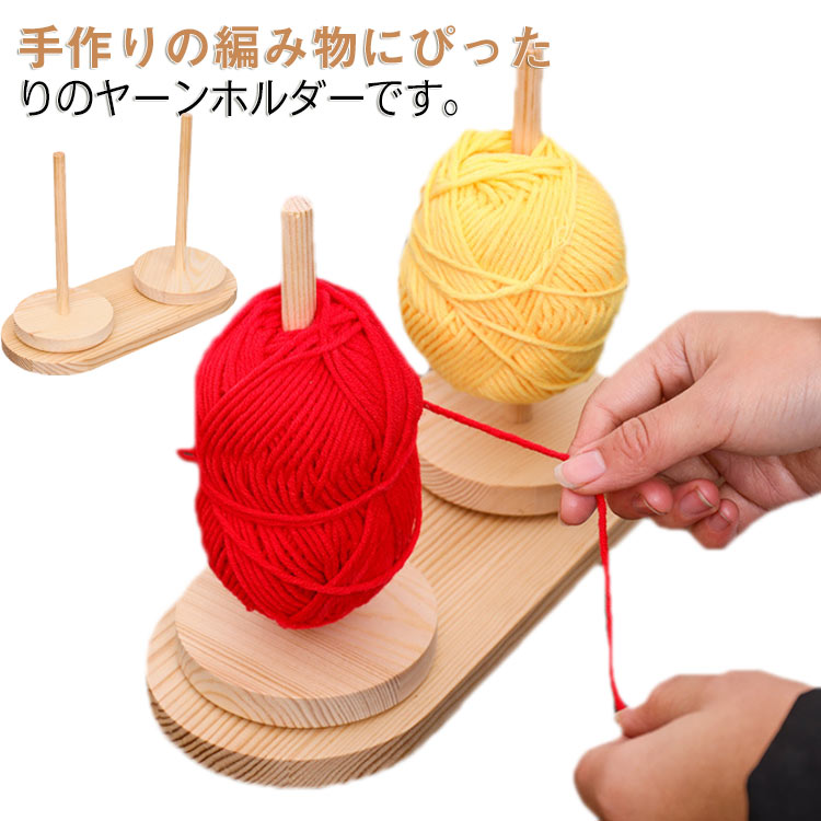 Rakuten - 木製ラック 毛糸ホルダー ヤーンホルダー 毛糸ストッカー 回転式 糸ホルダー 編み物ツール 毛糸立て コーン巻き 木製 ダブル糸ホル 毛糸ボール 毛糸スタンド 毛糸用ホルダー