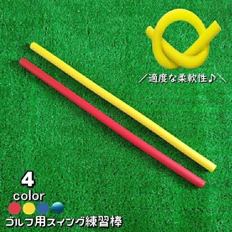 ゴルフ用スイング練習棒です。柔軟性のある素材でしなりを感じられる♪【サイズについて】画像をご参照ください。【カラーについて】生産ロットにより柄の出方や色の濃淡が異なる場合がございます。お使いのモニターや撮影時の光の加減などにより画像と実際の商品のカラーが異なる場合もございます。予告なしにカラーやデザインなどの変更がある場合もございます。スイング練習棒 ゴルフ用 スイングトレ スポーツ アウトドア 新登場! イエロー レッド ブルー スカイブルー