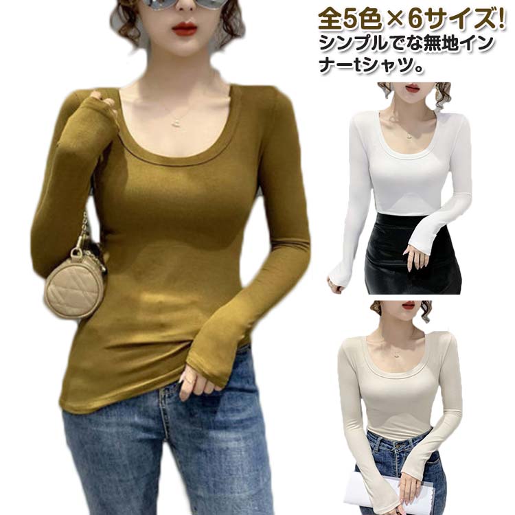 Rakuten - レディース Tシャツ カジュアル 透けにくい 長袖シャツ インナー Uネック 通気性 トップス カットソー 伸縮性 ストレッチ 着痩せ 柔らかい 無地 着回し シンプル 通勤 テ 春 出掛け