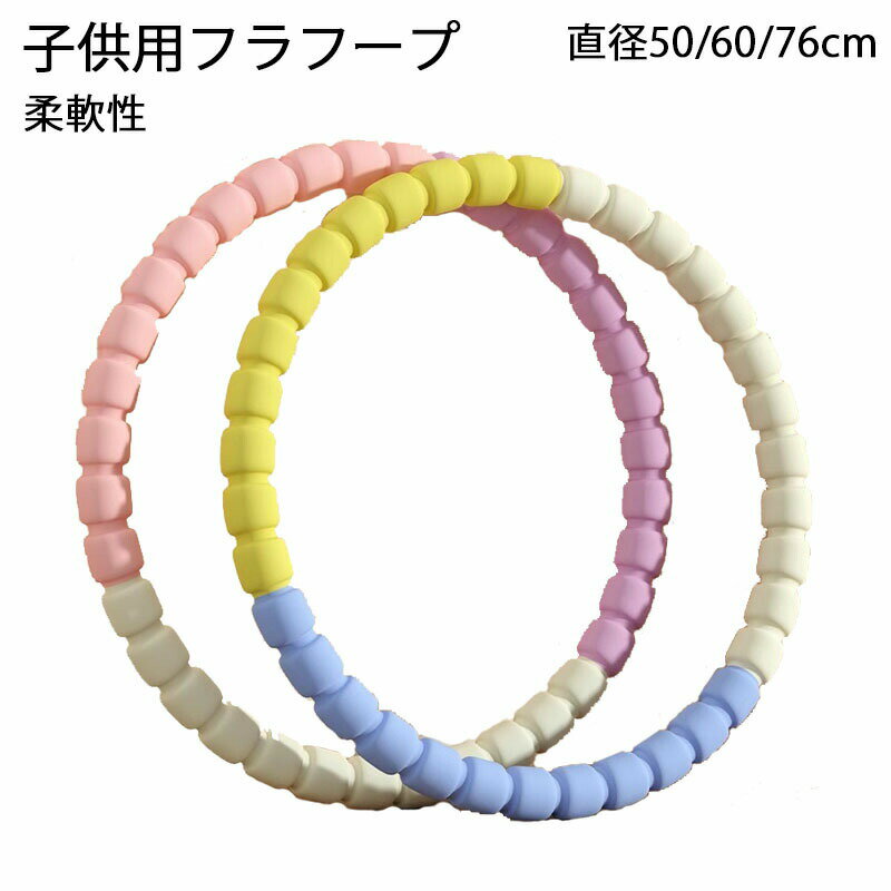 新作 フラフープ 子供用 直径50 60 76cm 男の子 女の子 3-10歳 遊び 玩具 おもちゃ 運動 体操 保育園 幼稚園 シンプル おしゃれ かわいい スポーツグッズ 柔軟性 レクレーション