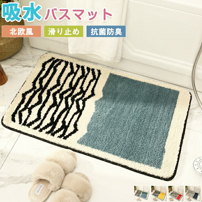 Rakuten - バスマット 足拭きマット お風呂マット タオル地 吸水 洗える 40x60cm マイクロファイバー ドアマット 玄関マット ふかふか 厚手 浴室 ふわふわ カーペ フローリング 実用的 シンプル