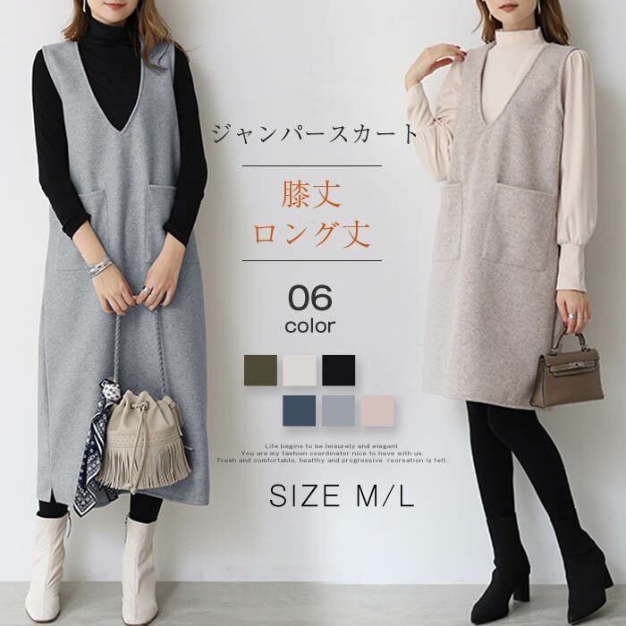 ジャンパースカート 秋 冬 ジャンスカ ワンピース Vネック 無袖 ベストワンピース 膝丈 レディース ロング丈 シンプル カジュアル レイヤード風 きれいめ お洒落 通勤 丈 2タイプ OL