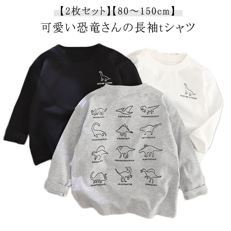 Rakuten - 長袖Tシャツ 150 キッズ 100 恐竜プリント 子供服 Tシャツ 2枚セット 110 120 130 90 男の子 こども服 女の子 丸首 ジュニア トップス 綿 コットン 子 カットソー ロンt