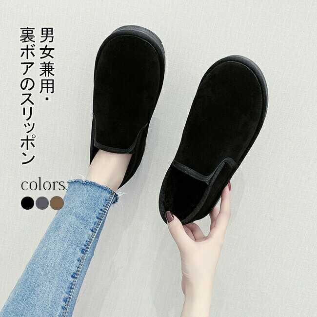 商品詳細男女兼用裏ボアのスリッポンが新登場3色をご用意しましたので、ぜひお楽しみください♪裏ボア素材で作られ、足を暖めて冬シーズンにピッタリフィット感抜群のシルエットで長く履いても全然疲れない底面は滑りにくく耐水性のあるゴム素材を使用してい...