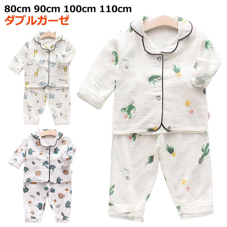 キッズ パジャマ 綿 男の子 ダブルガーゼ ユニセックス ルームウェア 80cm 90cm 100cm 110cm 前開き 春夏 秋 子供 男子 涼しい 薄手 薄..