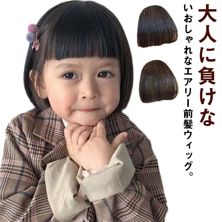 Rakuten - 子供用 部分ウィッグ シースルーバング ヘアピース ウェーブ 和装 エクステ ウイッグ 子供 キッズ 部分 七五三 ウィッグ 前髪ウィッグ ガー ポイントウィッグ エアリー前髪
