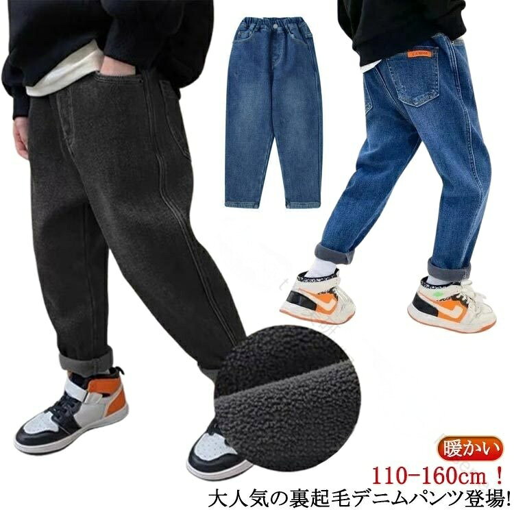 大人気の裏起毛デニムパンツ登場!裏側全面がボア付きで防寒効果バツグン。少しゆったりとしたサイズ感に作ってあり、リラックスして着られます。ウエストは総ゴム仕様で楽でストレスフリーな履き心地。 サイズ110cm 120cm 130cm 140cm 150cm 160cmサイズについての説明110cm 着丈65cm ヒップ39cm ウエスト23cm おすすめ身長110cm 120cm 着丈70cm ヒップ41cm ウエスト24cm おすすめ身長120cm 130cm 着丈75cm ヒップ43cm ウエスト25cm おすすめ身長130cm 140cm 着丈80cm ヒップ45cm ウエスト26cm おすすめ身長140cm 150cm 着丈85cm ヒップ47cm ウエスト27cm おすすめ身長150cm 160cm 着丈90cm ヒップ49cm ウエスト28cm おすすめ身長160cm ※サイズ表の実寸法は商品によって1-3cm程度の誤差がある場合がございます。素材デニム 綿色裏起毛ブルー 裏起毛ブラック備考サイズ詳細等の測り方はスタッフ間で統一、徹底はしておりますが、実寸は商品によって若干の誤差(1cm〜3cm )がある場合がございますので、予めご了承ください。商品の色は、撮影時の光や、お客様のモニターの色具合などにより、実際の商品と異なる場合がございます。あらかじめ、ご了承ください。▼色味の強い製品によっては他の衣類などに色移りする場合もございますので、速やかに(脱水、乾燥等)するようにお願いいたします。▼▼生地の特性上、やや匂いが強く感じられるものもございます。数日のご使用や陰干しなどで気になる匂いはほとんど感じられなくなります。指定された配送時間は承っておりません。【】女の子 男の子 子ども服 裏起毛 キッ キッズ ボトムス パンツ 早い者勝ち 裏起毛ブルー 裏起毛ブラック 110cm 120cm 130cm 140cm 150cm 160cm