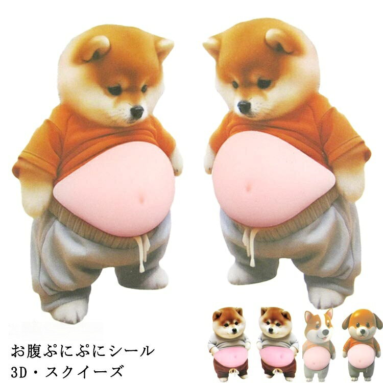 【レビューで同品プレゼント】 もちもち 犬 ステッカー お腹ぷにぷにシール おしりシール お腹シール ぷにぷにシール 3Dシール 柔らかいお腹 ぷくぷくシール もっちりシール もっ マシュマロ かわいい triringo-10006447 TRIRINGO SHOP パッケージ画像