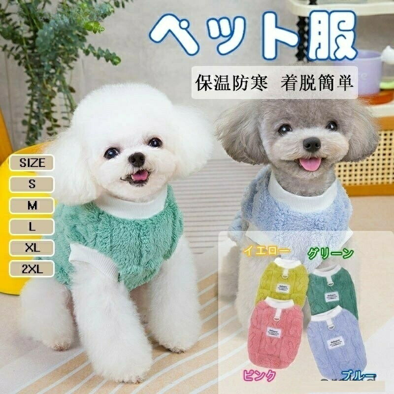 ふわふわ 犬服 冬 小型犬用 セーター あたたかい かわいい ジャケット コート Dリング付き 暖かい 防寒着 おしゃれ 冬服 服 トイプードル チワワ