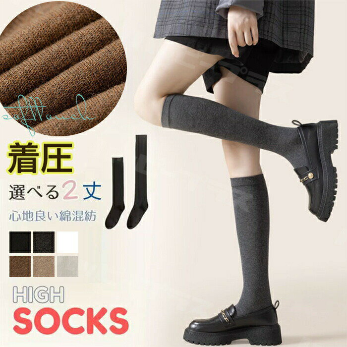 3足セット 選べる2丈 ハイソックス レディース 靴下 ストッキング 着圧ソックス ニーソックス コットンソックス ひざ下 ロングソックス スクールソックス ソックス 加圧ソックス 無地