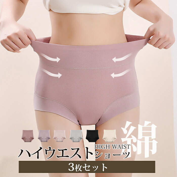 2組購入で800円オフクーポンあり♪ ショーツ レディース 3枚セット セット 綿 深め まとめ買い ハイウエスト お腹引き締め 大きいサイズ かわいい L 食い込まない 深ばきショーツ