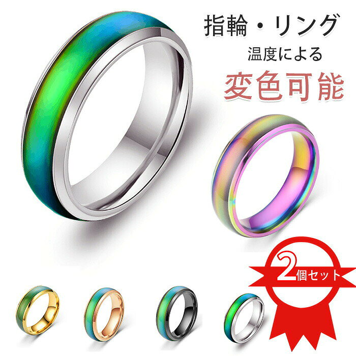 指輪 リング 2個セット 変色指輪 温度変化 ステンレス鋼のカップル シンプル 体温変色カップルリング ストレス解消リング アクセサリーシンプルリ 変色可能 金属アレルギー対応(4.0)