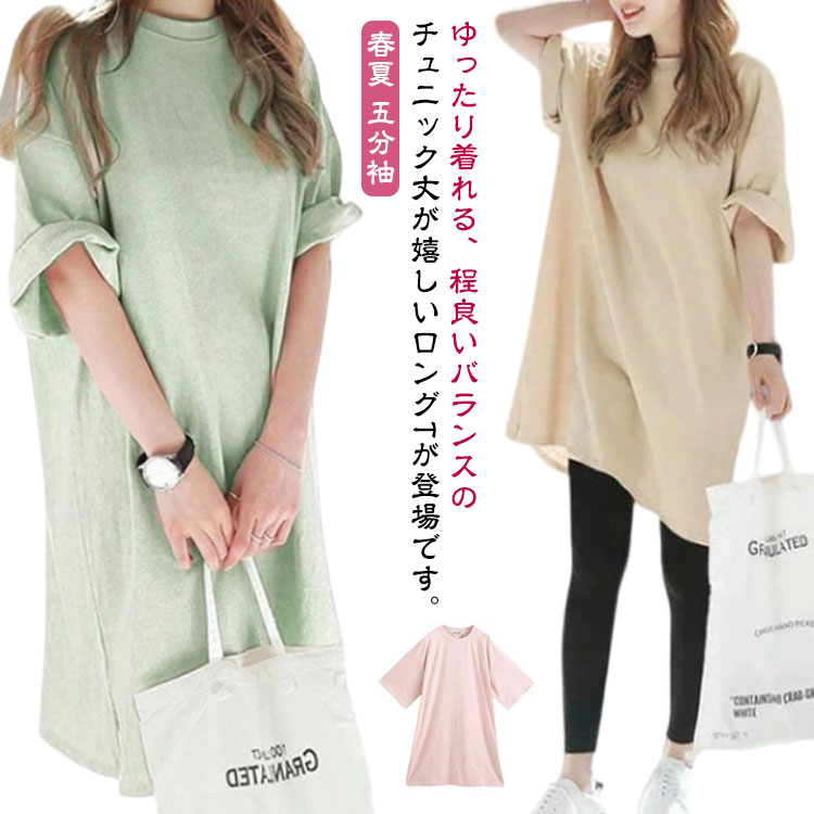 Rakuten - ロングTシャツ Tシャツ レディース ワンピース ゆったり オーバーサイズ トップス プルオーバー 春夏 五分袖 膝丈 ドロップショルダー サイドスリット 無地 お洒落 部屋着 カジュアル