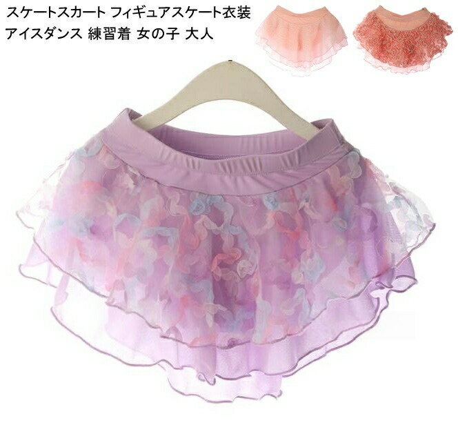 Rakuten - スケートスカート 練習着 女の子 大人 スケートウエア ショートスカート 可愛い スポーツウェア スカート アイスフィギュアスケート フィギュアスケート衣装