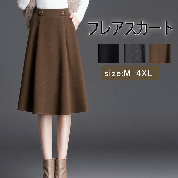 スカート レディース フレアスカート ひざ丈 膝丈 フレア 秋 冬 オフィス カジュアル ボトムス 大きいサイズ ロングスカート 細見え 楽チン 秋冬 20代 50代 40代 30代