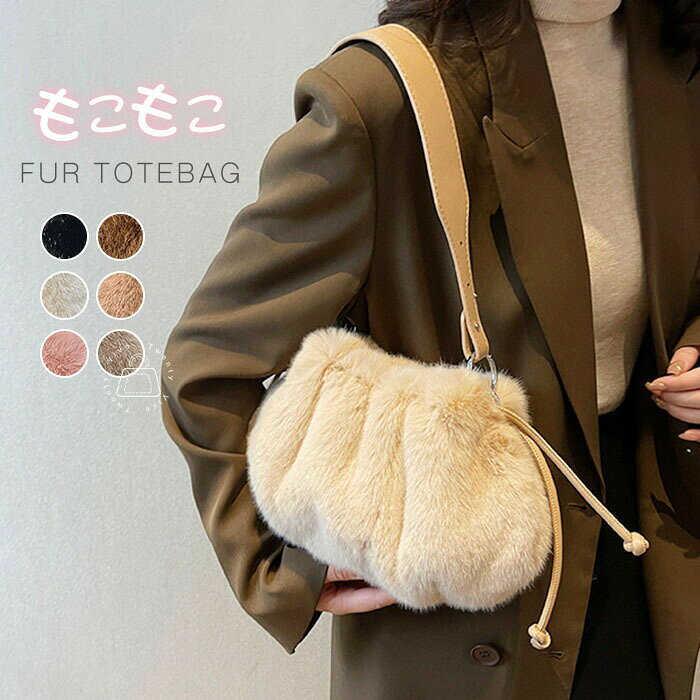 【2点購入特典・300円OFF】トートバッグ レディース 肩掛け ファーバッグ 軽量 小さめ トート 鞄 ファートート フェイクファー ファートートバッグ モコモコバッグ もこもこ 便利 ふわふわ バッグ