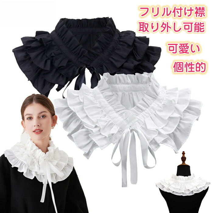 つけ襟 付け襟 フリル付け襟 エレガント 丸襟 重ね着風 甘い 清楚 フリル ロリータ レディース ブラウ..