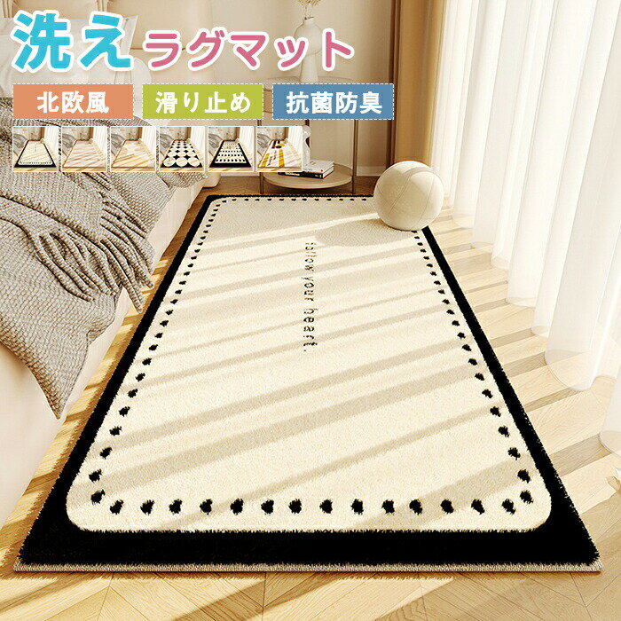 ラグ 洗える カーペット ラグマット 大きめ 大判 絨毯 センターラグ 長方形 四角 滑り止めマット フロアマット ins風 敷物 ふわふわ かわいい リビング 子供部屋 なめら 滑り止め 室内