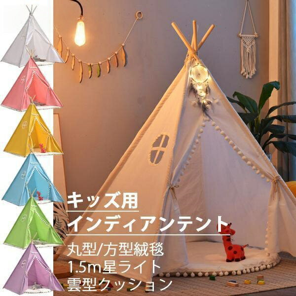 Rakuten - キッズテント インディアンテント 綿麻 絨毯 星型ライト セット 子供用 室内 秘密基地 お城 ハウス 誕生日 プレゼント パーティー クリスマス