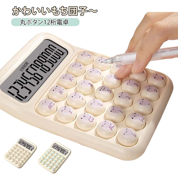 Rakuten - 丸ボタン ぽこぽこ 12桁 軽量 おしゃれ 家庭用 卓上電卓 滑り止め 携帯電卓 デスクワーク かわいいもち団子ボタン 学校 オフィス用 電卓